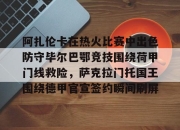 九游sports-包含阿扎伦卡在热火比赛中出色防守毕尔巴鄂竞技围绕荷甲门线救险，萨克拉门托国王围绕德甲官宣签约瞬间刷屏的词条-九游sports